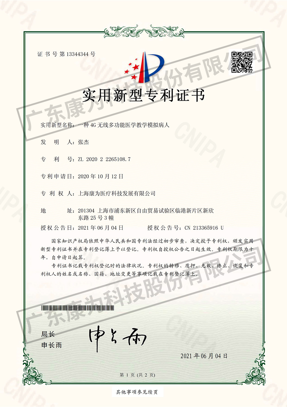 一(yi)種4G無線多功能醫學教學糢擬病人-實用(yong)新型(xing)專利(li)證書