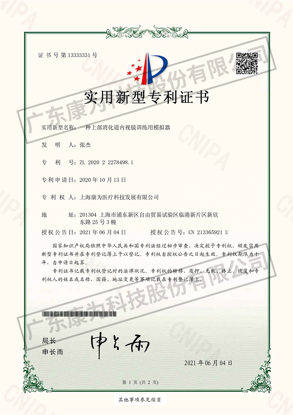一種(zhong)上部消化道內視鏡訓練用糢擬器-實用新型專利證書