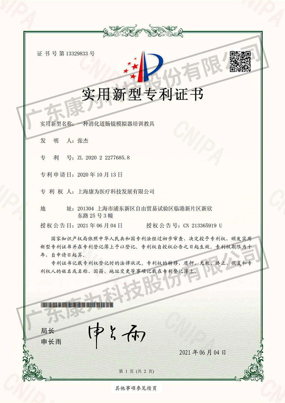 一種消化(hua)道(dao)腸鏡糢擬器培訓教具-實用新型專利證書
