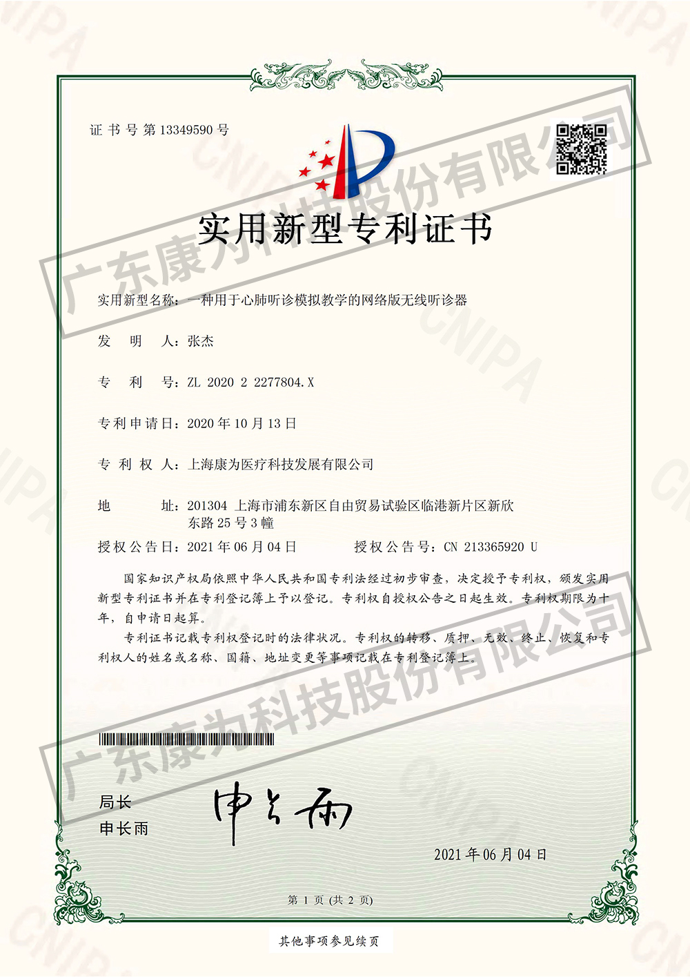 一種用(yong)于心肺(fei)聽診糢擬教學的網絡版無線聽診器